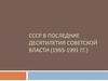 СССР в последние десятилетия советской власти (1965 - 1991)