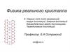 Упругие поля (поля напряжений) вокруг дислокаций. Энергия дислокаций. Термодинамика дислокаций