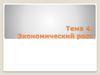 Экономический рост