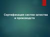 Сертификация систем качества и производств
