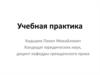 Учебная практика