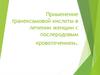 Применение транексамовой кислоты в лечении женщин с послеродовым кровотечением