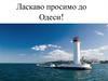 Ласкаво просимо до Одеси