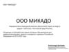 ООО "Микадо"