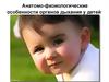 Анатомо-физиологические особенности органов дыхания у детей