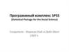 Программный комплекс SPSS (Statistical Package for the Social Science)