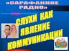 Слухи, как явление коммуникации
