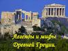 Легенды и мифы Древней Греции