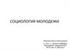 Социология молодежи