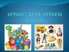 Играют дети - играем вместе