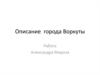 Описание  города Воркуты