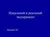 Идеальный и реальный эксперимент