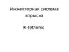 Инжекторная система впрыска K-Jetronic