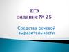 ЕГЭ задание № 25. Средства речевой выразительности