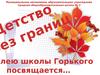 Детство без границ. Юбилею школы Горького посвящается