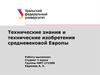 Технические знания и технические изобретения средневековой Европы