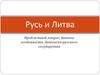 Русь и Литва. Проблемный вопрос: Каковы особенности Литовско-русского государства