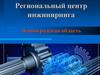 Региональный центр инжиниринга Ленинградская область
