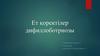Паразитология. Ет қоректілер дифиллоботриозы