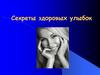 Секреты здоровых улыбок