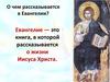 О чем рассказывается в Евангелии