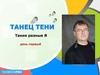 Танец тени. Такие разные Я. День первый