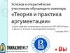 Теория и практика аргументации