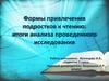 Формы привлечения подростков к чтению: итоги анализа проведенного исследования