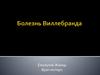 Болезнь Виллебранда