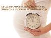 Плацентарная недостаточность. Синдром задержки развития плода