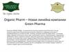 Organic Pharm – Новая линейка компании Green Pharma
