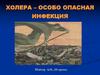 Холера – особо опасная инфекция