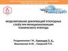 Моделирование деформаций углеродных слоёв при функционализации технического углерода