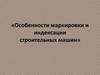 Особенности маркировки и индексации строительных машин