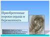 Приобретенные пороки сердца и беременность