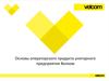 Основы операторского продукта унитарного предприятия Велком