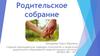 Родительское собрание