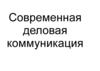 Современная деловая коммуникация