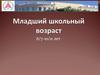 Младший школьный возраст (6-11 лет)