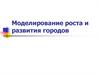 Моделирование роста и развития городов. (Тема 4)