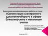 Организация электронного документооборота в сфере бухгалтерского и налогового учета