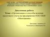 Организация и способы ведения налогового учета на предприятии ООО ПКФ «Монтажник»