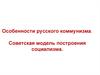 Особенности русского коммунизма. Советская модель построения социализма