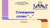 Словарное слово. Сетевой учебный проект “Путешествие в страну Словарию”