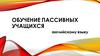 Обучение пассивных учащихся английскому языку