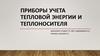 Приборы учета тепловой энергии и теплоносителя
