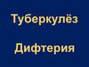 Туберкулёз. Дифтерия