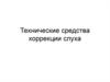 Технические средства коррекции слуха