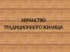 Убранство традиционного жилища