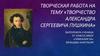 Творчество Александра Сергеевича Пушкина